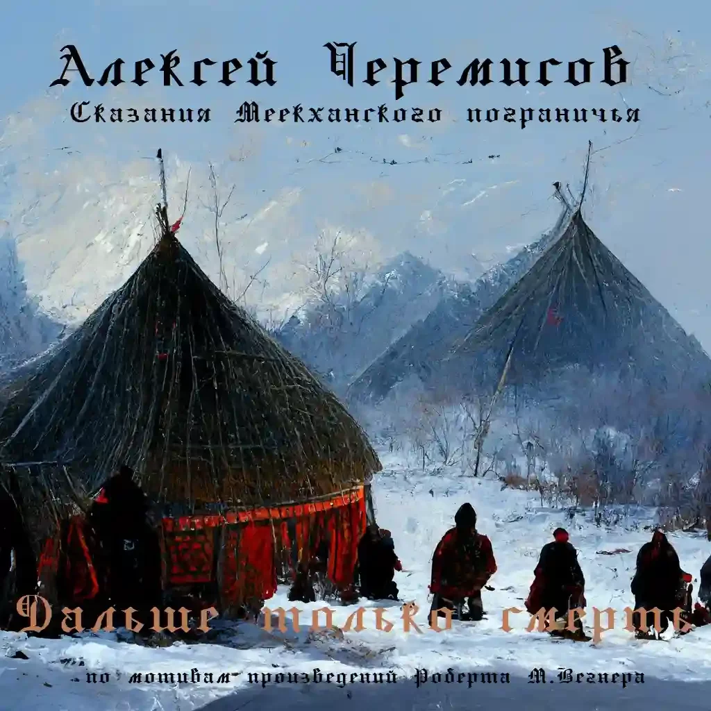 постер аудиокниги Дальше только смерть