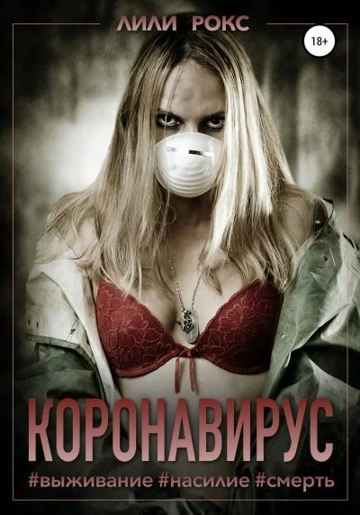 постер аудиокниги Коронавирус - Лили Рокс
