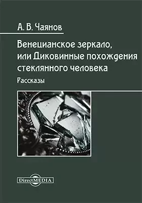 постер аудиокниги Венецианское зеркало, или Диковинные похождения стеклянного человека - Александр Чаянов