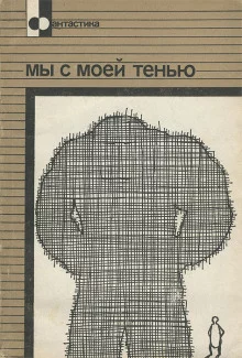 постер аудиокниги Мы с моей тенью