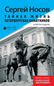 постер аудиокниги Тайная жизнь петербургских памятников