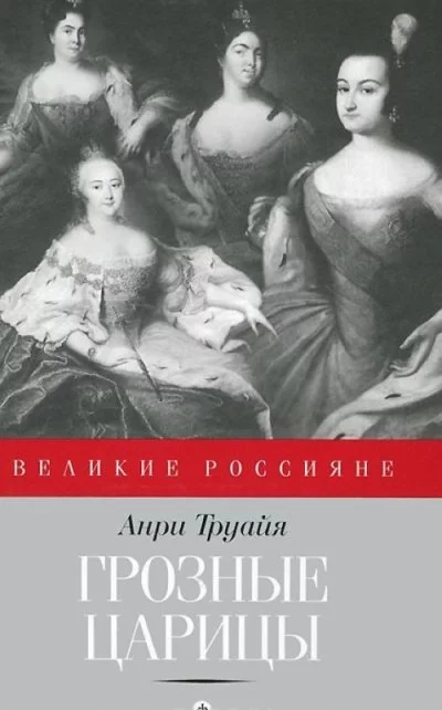 постер аудиокниги Грозные царицы - Анри Труайя