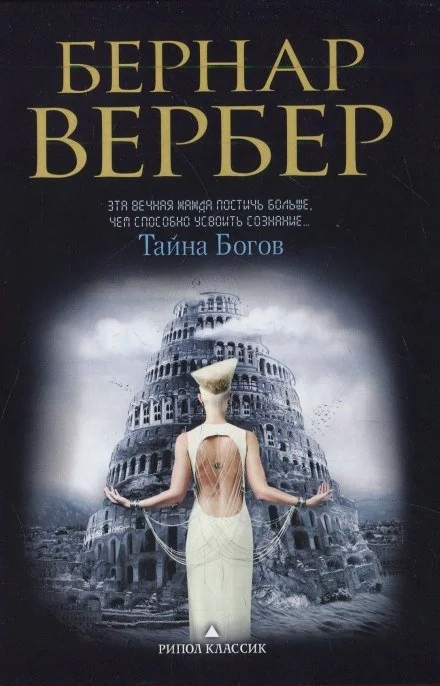 постер аудиокниги Тайна богов - Бернард Вербер
