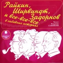 постер аудиокниги Райкин, Ширвиндт, Задорнов и все-все-все в забавных историях