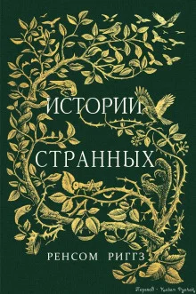 постер аудиокниги Сказки о странных