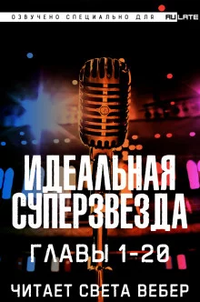 постер аудиокниги Идеальная Суперзвезда