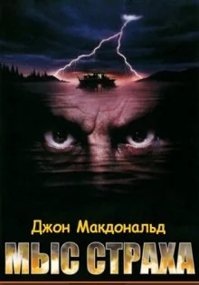 постер аудиокниги Мыс страха (Палачи)