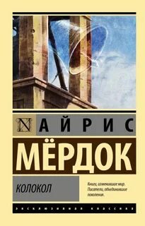 постер аудиокниги Колокол - Мердок Айрис
