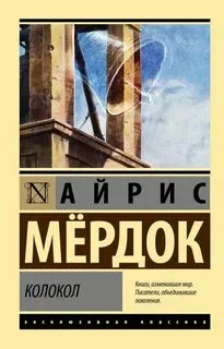 постер аудиокниги Колокол - Мердок Айрис
