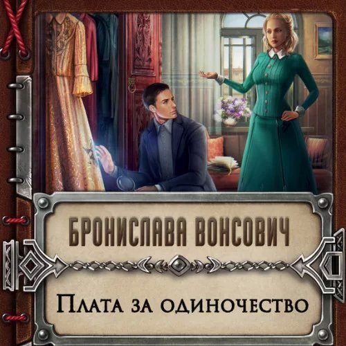 Королевства Рикайна 11. Плата за одиночество - Бронислава Вонсович