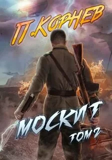 постер аудиокниги Москит. Том 2 - Корнев Павел