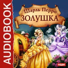 постер аудиокниги Золушка. Волшебные сказки