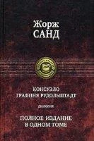 постер аудиокниги Консуэло 2. Графиня Рудольштадт - Жорж Санд