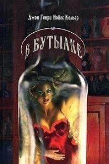 постер аудиокниги На дне бутылки