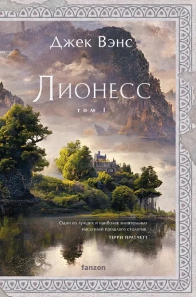 постер аудиокниги Сад принцессы Сульдрун - Джек Вэнс