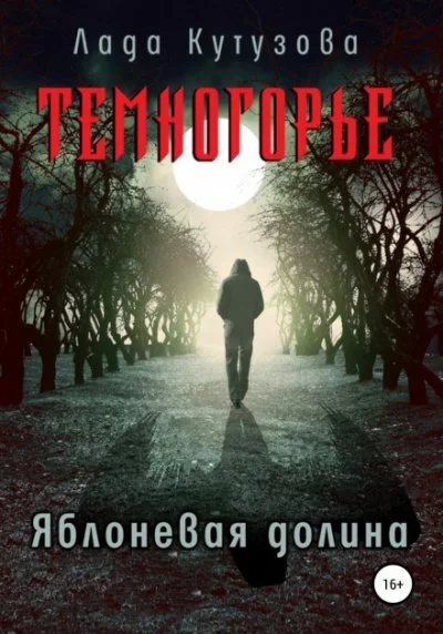 постер аудиокниги Яблоневая долина - Лада Кутузова
