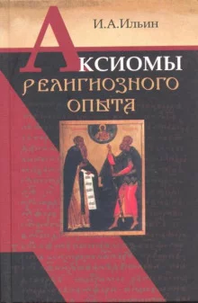 постер аудиокниги Аксиомы религиозного опыта