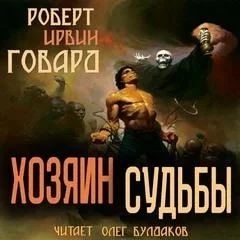 постер аудиокниги Хозяин Судьбы - Роберт Говард