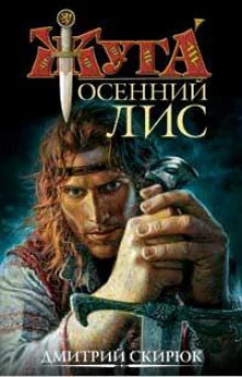 постер аудиокниги Осенний лис
