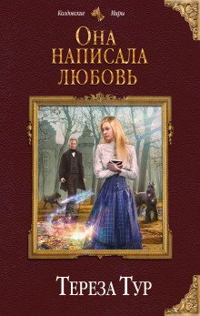 постер аудиокниги Она написала любовь
