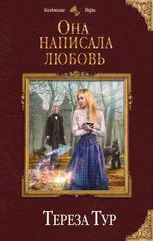 постер аудиокниги Она написала любовь