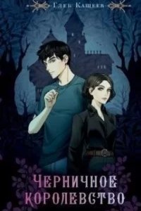 Черничное королевство - Глеб Кащеев