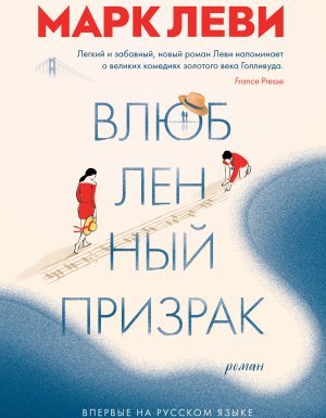 Влюбленный призрак - Марк Леви