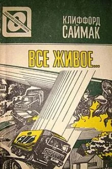 постер аудиокниги Всякая плоть - трава (Все живое)
