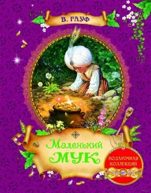постер аудиокниги Маленький Мук