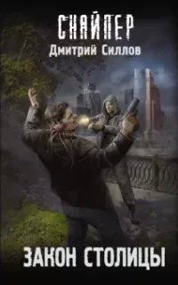 Снайпер 22. Закон столицы - Дмитрий Силлов