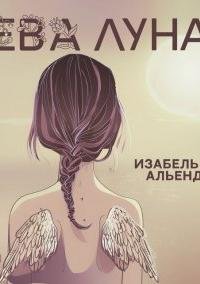Ева Луна - Исабель Альенде