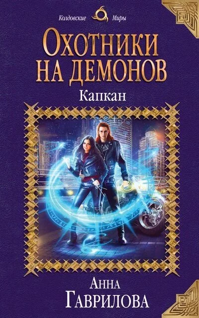 постер аудиокниги Капкан - Анна Гаврилова