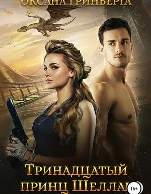 постер аудиокниги Тринадцатый принц Шеллар - Оксана Гринберга