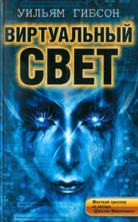Трилогия Моста 1. Виртуальный свет - Уильям Гибсон