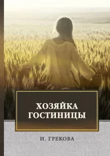 постер аудиокниги Хозяйка гостиницы