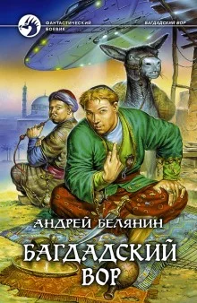 постер аудиокниги Багдадский вор