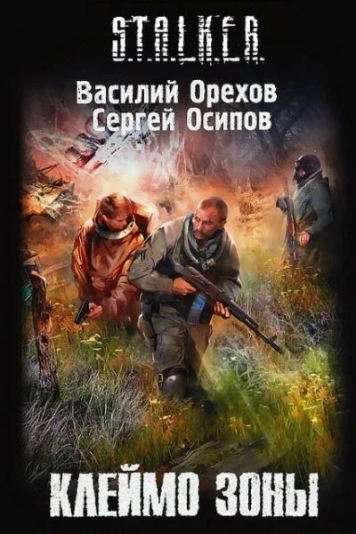 постер аудиокниги Клеймо Зоны. S.T.A.L.K.E.R. - Василий Орехов, Сергей Чекмаев