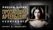 постер аудиокниги Пропавший артельщик