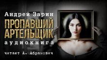 постер аудиокниги Пропавший артельщик