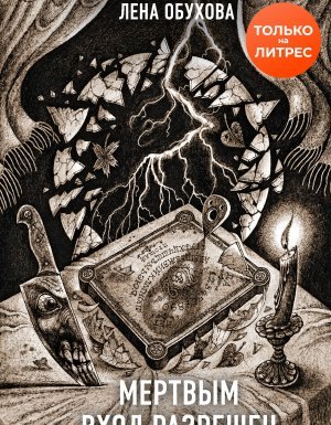 постер аудиокниги Секретное досье. Новые страницы (Исследования необъяснимого) 5. Мертвым вход разрешен - Лена Обухова, Наталья Тимошенко