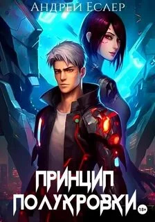 постер аудиокниги Принцип полукровки - Еслер Андрей