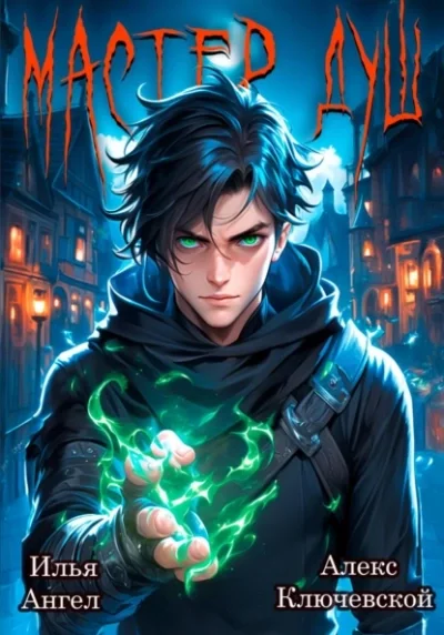 постер аудиокниги Мастер душ. Том 1 - Алекс Ключевской