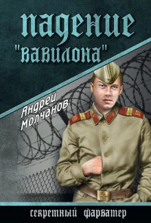 постер аудиокниги Падение «Вавилона»