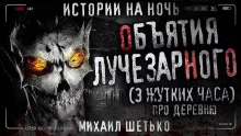 постер аудиокниги Объятия Лучезарного