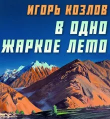 постер аудиокниги В одно жаркое лето