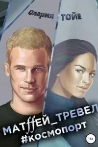 постер аудиокниги Матffей_тревел #космопорт - Олария Тойе
