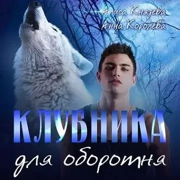 постер аудиокниги Оборотни Муниса 6. Клубника для оборотня - Анна Королева, Алиса Князева