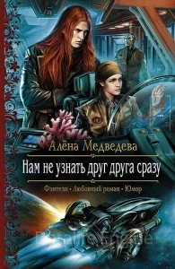 постер аудиокниги Нам не узнать друг друга сразу - Алёна Медведева
