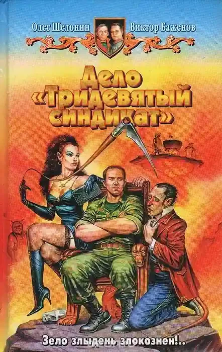 постер аудиокниги Дело - Тридевятый синдикат