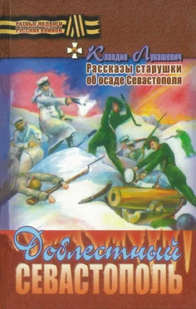 постер аудиокниги Доблестный Севастополь - Клавдия Лукашевич
